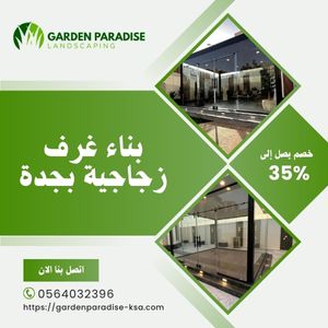 بناء غرف زجاجية جدة