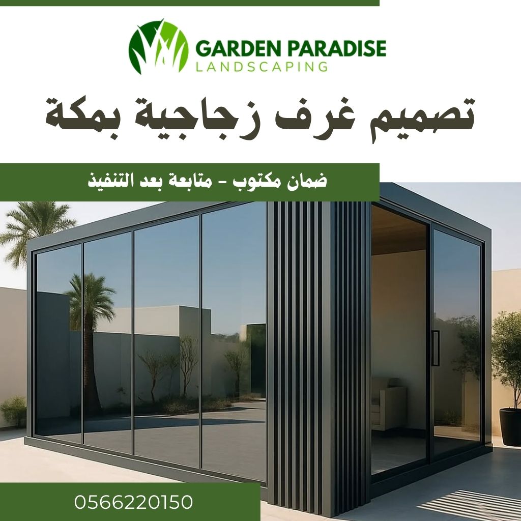 تصميم غرف زجاجية بمكة