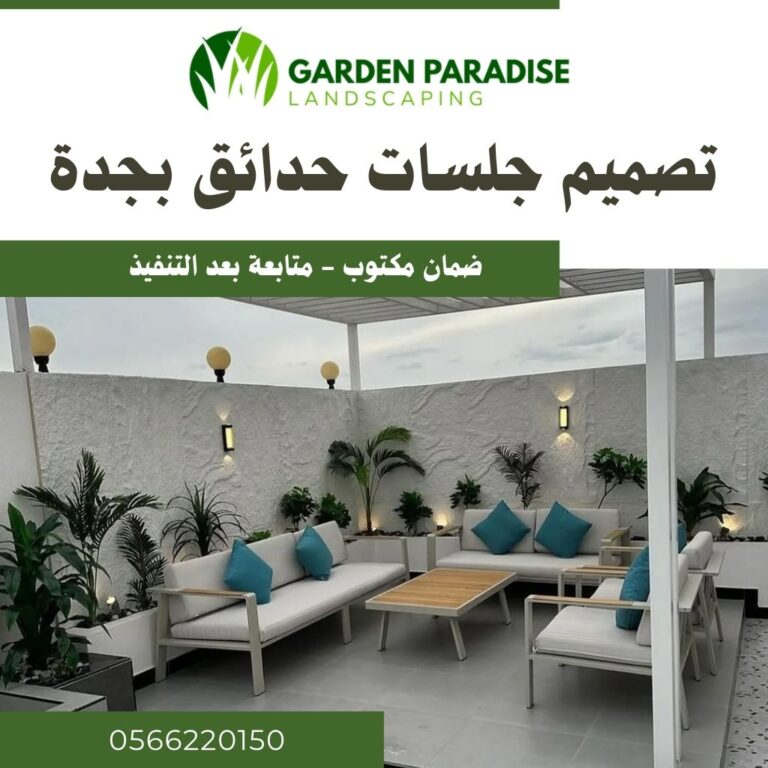 تصميم جلسات حدائق بجدة