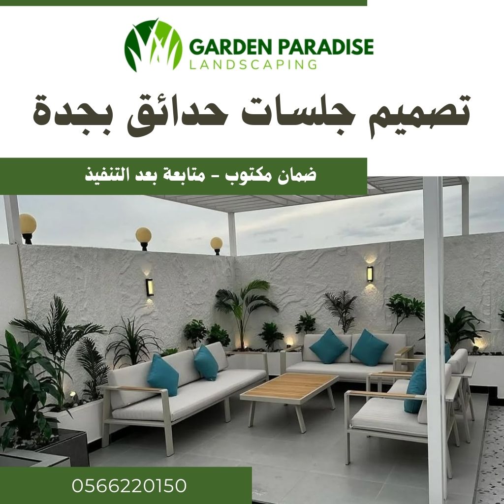 تصميم جلسات حدائق بجدة