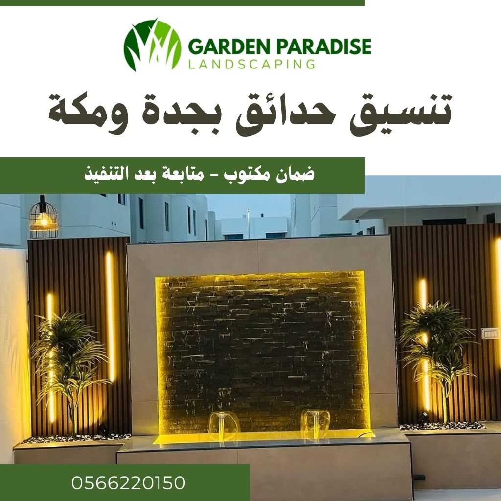 تنسيق حدائق جدة ومكة