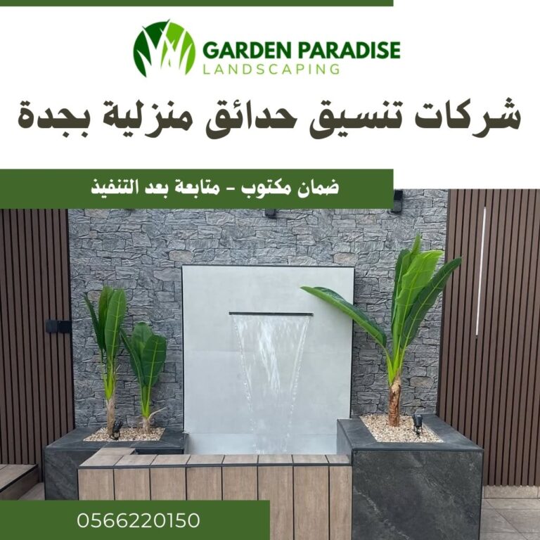 شركات تنسيق حدائق منزلية بجدة
