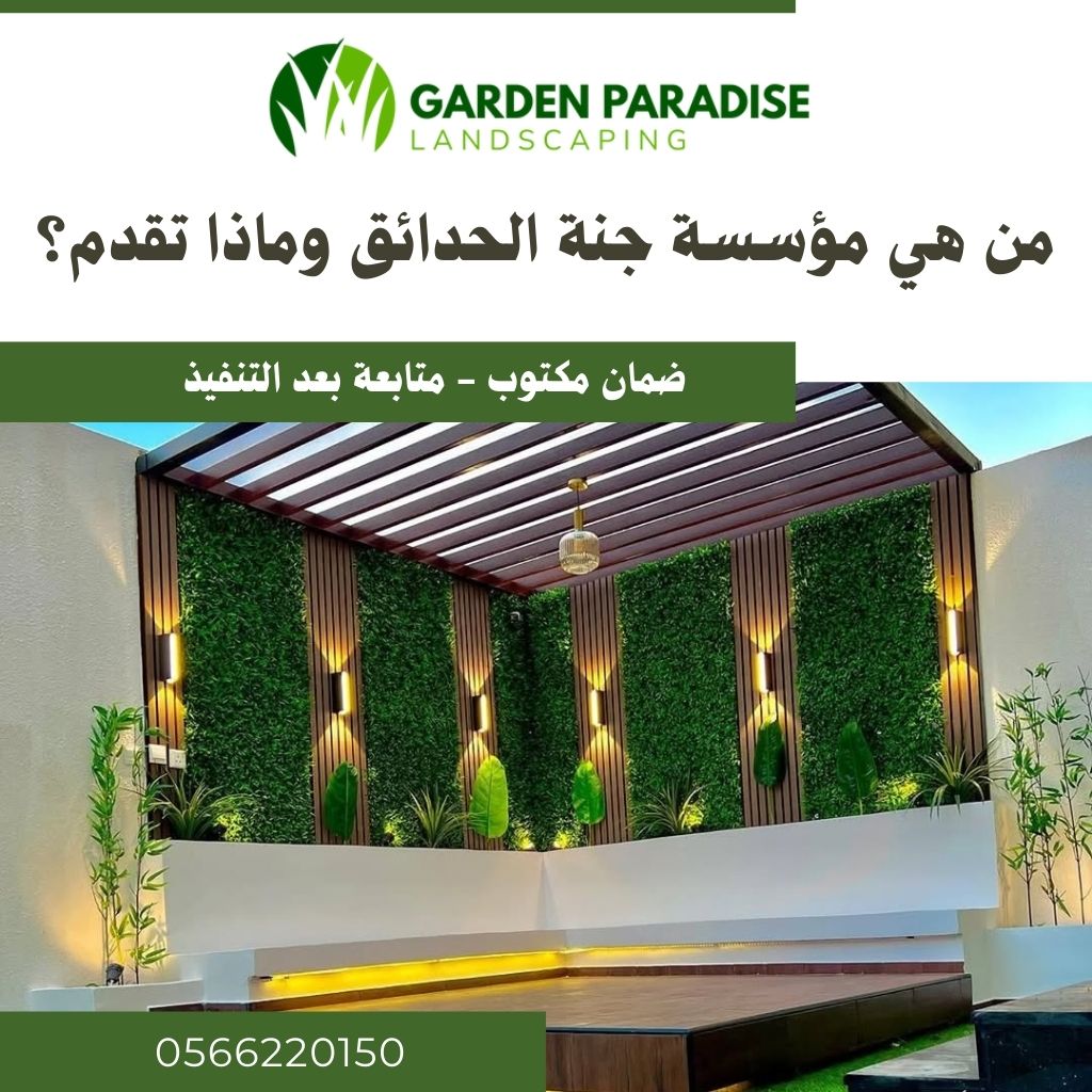 من هي مؤسسة جنة الحدائق وماذا تقدم؟