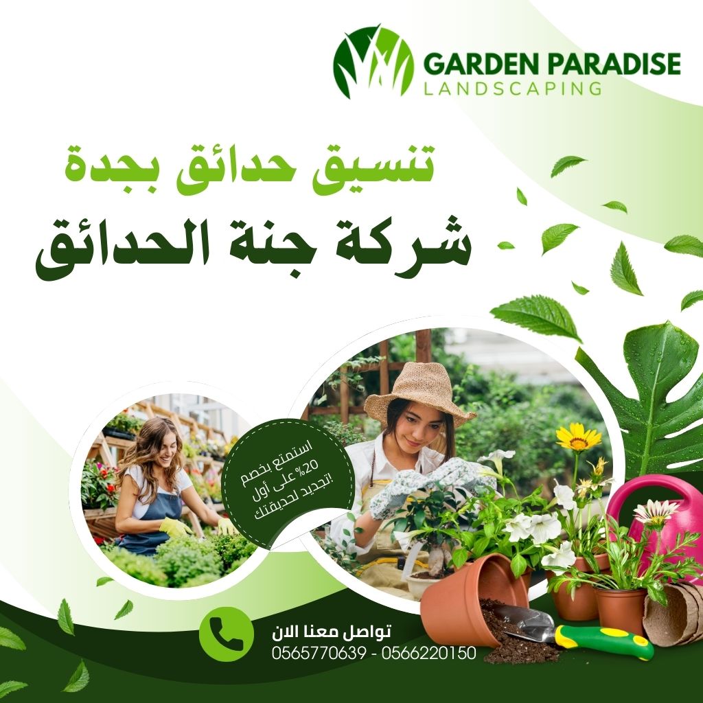 شركة تنسيق حدائق بجدة