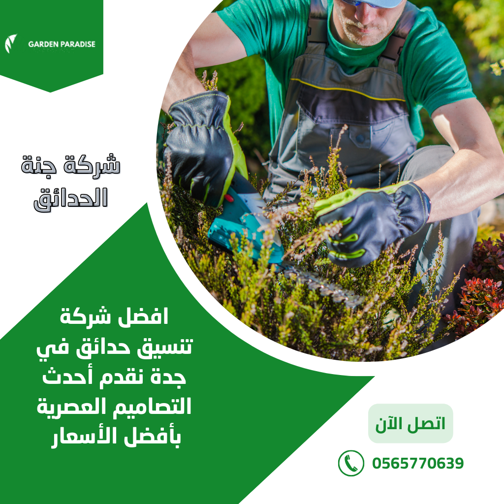 منسق حدائق جدة
