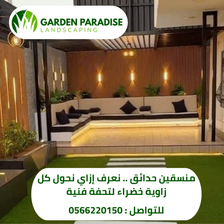 تنسيق جلسات حدائق