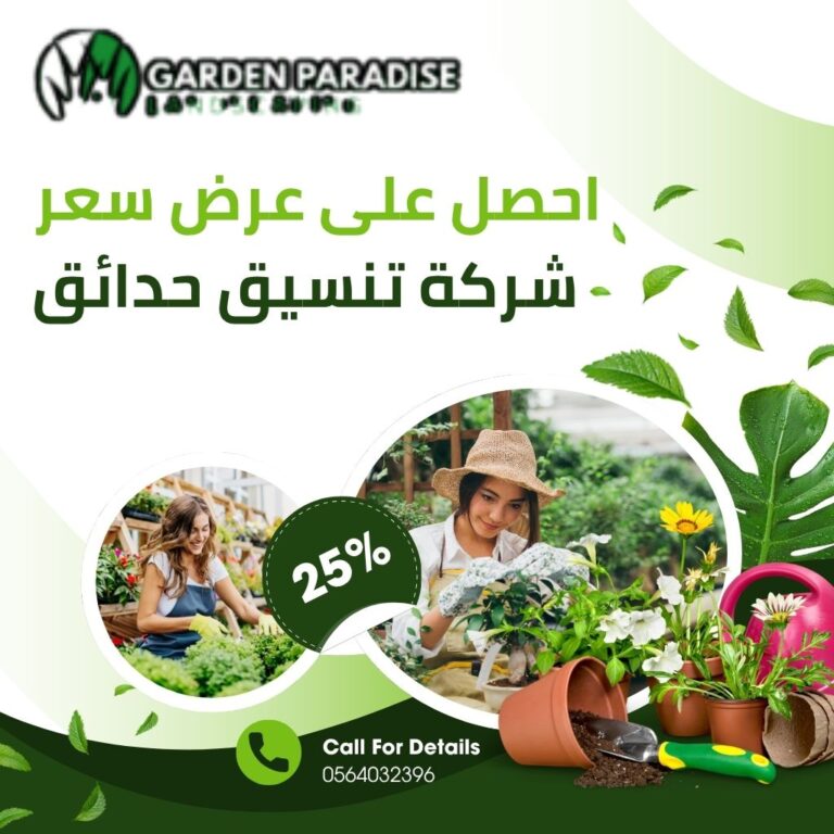 شركة تنسيق حدائق بجده